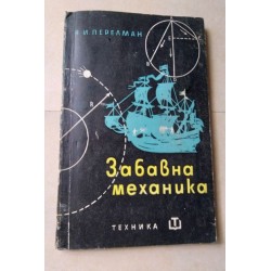 Забавна механика