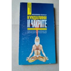Кундалини и чакрите