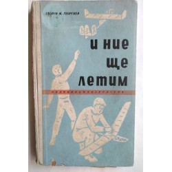 И ние ще летим