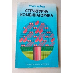 Структурна комбинаторика