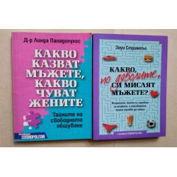 Какво казват мъжете, какво...