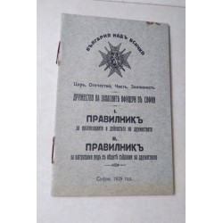 Дружество на запасните...