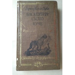 Баскервилското куче....
