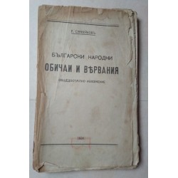 Български народни обичаи и...
