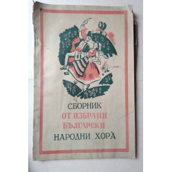 Сборник от избрани...