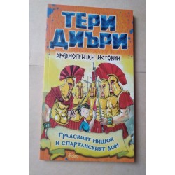Древногръцки истории:...