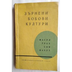 Зърнени бобови култури -...