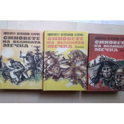 Синовете на Великата мечка....