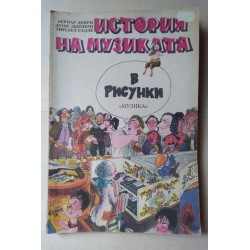 История на музиката в рисунки