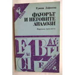 Флуорът и неговите аналози