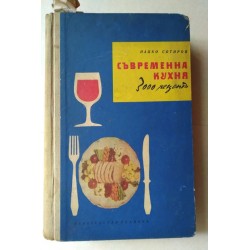 Съвременна кухня. 3000 рецепти