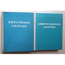 Диференциално смятане....