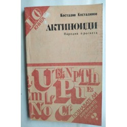 Актиноиди