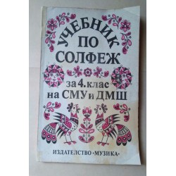 Учебник по солфеж за 4 клас...