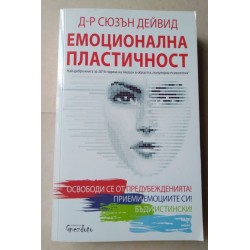 Емоционална пластичност -...