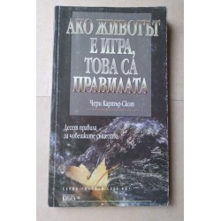 Ако животът е игра, това са...