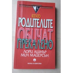 Когато родителите обичат...