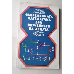 Съвременната математика при...