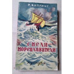 Смели мореплаватели
