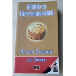 Книгата за един милион евро