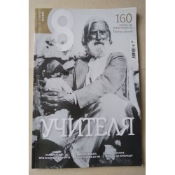 Списание Осем: Учителят