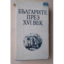 Българите през XVI век