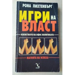 Игри на власт - Рона...