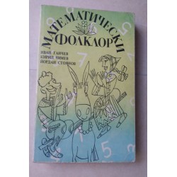 Математически фолклор -...