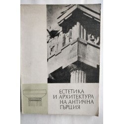 Естетика и архитектура на...