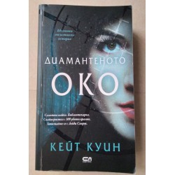Диамантеното око