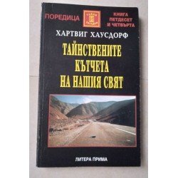 Тайнствените кътчета на...