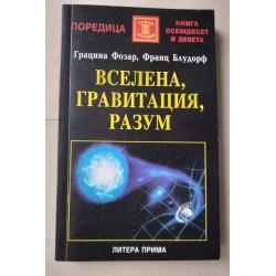 Вселена, гравитация, разум...