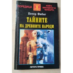 Тайните на древните народи