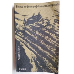 Беседи за фотографското...