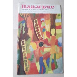 Списание Пламъче, 9/1974