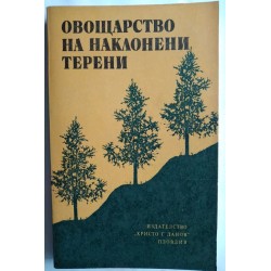 Овощарство на наклонени терени