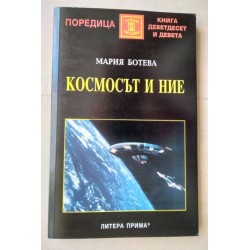 Космосът и ние - Мария Ботева