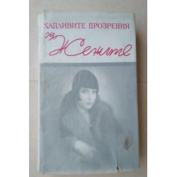 Хапливите прозрения на жените