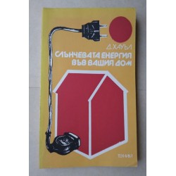 Слънчевата енергия във...