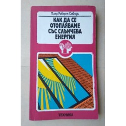 Как да се отопляваме със...