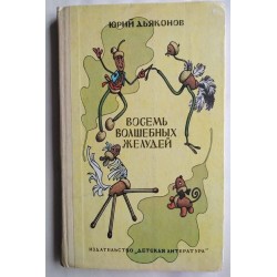 Восемь волшебных желудей -...