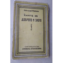 Книга за доброто и злото