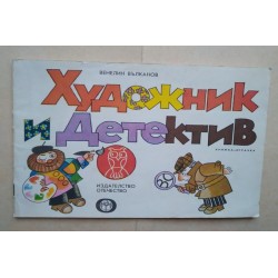 Художник и детектив. Книга 2