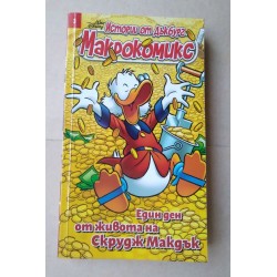 Макрокомикс. Истории от...