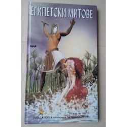 Египетски митове - Гари Джефри