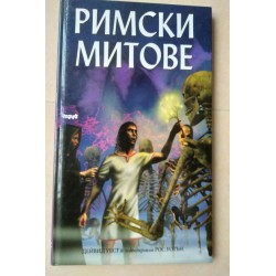 Римски митове - Дейвид Уест