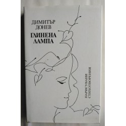 Глинена лампа - Димитър Донев