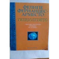 Хилядолетието