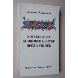 Котленският книжовен център...
