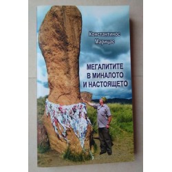 Мегалитите в миналото и...